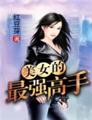美女的最強高手