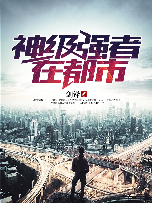 神級強者在都市