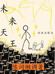 未來天王