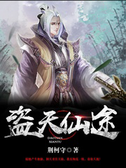 盜天仙途