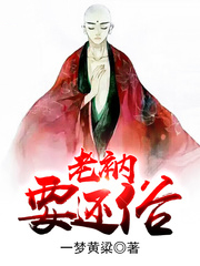 老衲要還俗