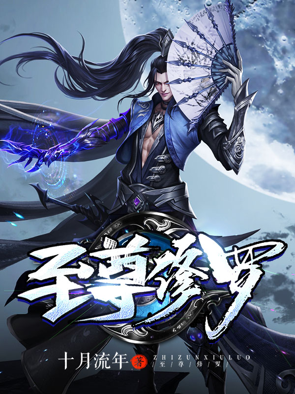 至尊修羅
