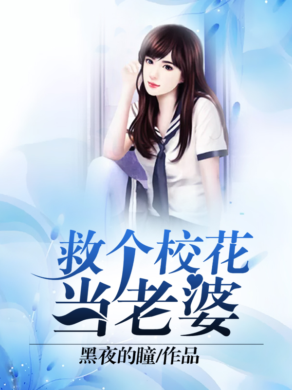 救個校花當老婆