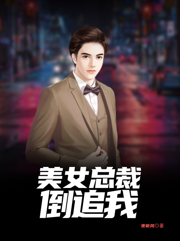 美女總裁倒追我