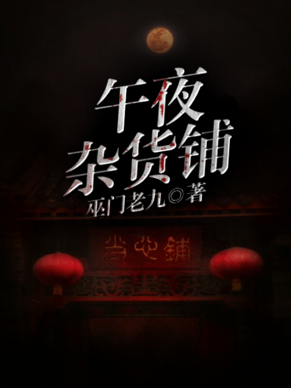 午夜雜貨鋪