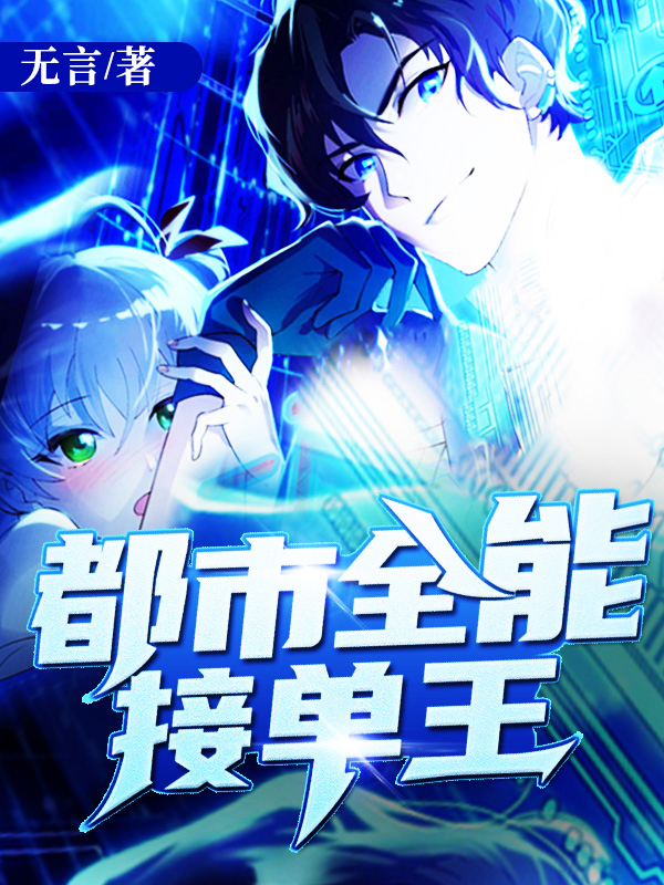 都市全能接單王