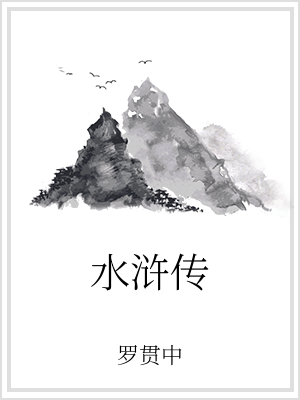 水滸傳
