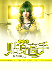 校花的貼身高手