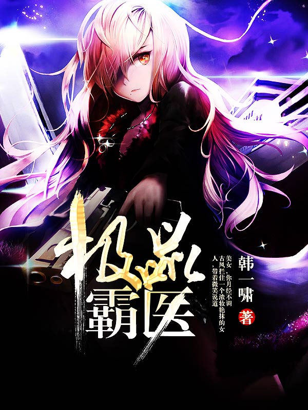 極品霸醫