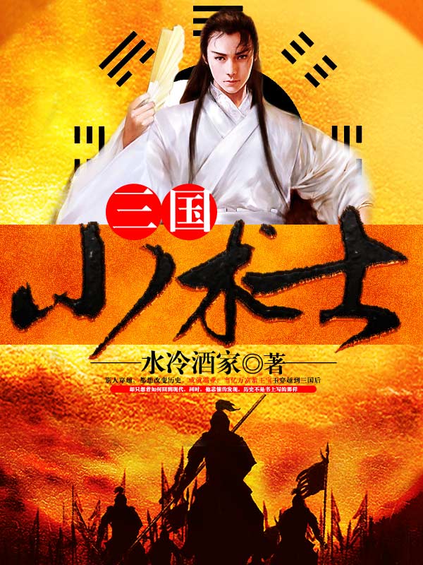 三國小術士
