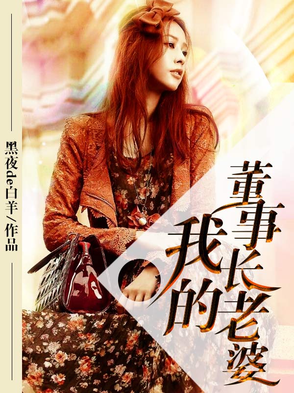 我的董事長老婆