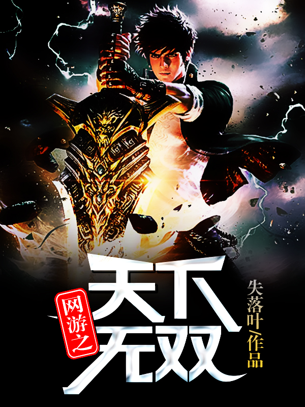 網遊之天下無雙