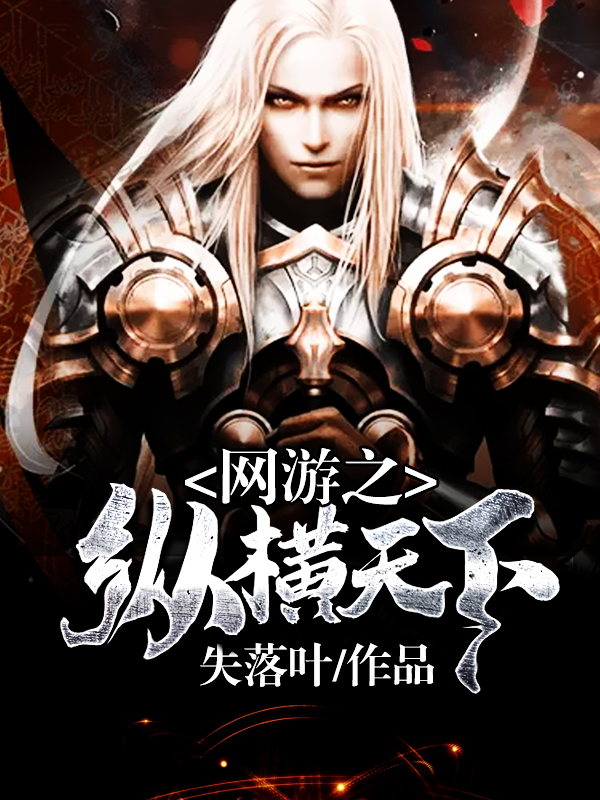 網遊之縱橫天下