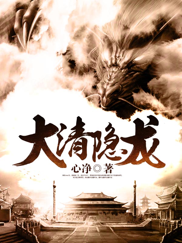大清隱龍
