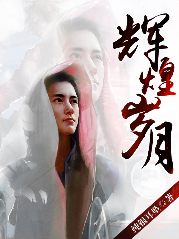 輝煌歲月