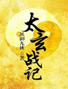太玄戰記