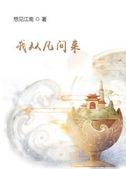 我從凡間來