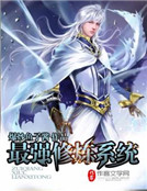 最強修煉係統