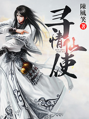 尋情仙使